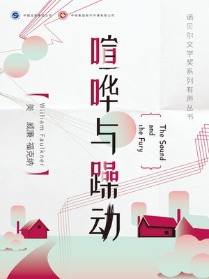 cover image of 喧哗与躁动